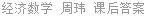 经济数学 周玮 课后答案