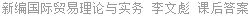 新编国际贸易理论与实务 李文彪 课后答案