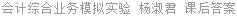 会计综合业务模拟实验 杨淑君 课后答案
