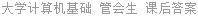 大学计算机基础 管会生 课后答案