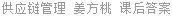 供应链管理 姜方桃 课后答案