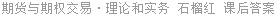 期货与期权交易·理论和实务 石榴红 课后答案