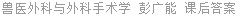兽医外科与外科手术学 彭广能 课后答案