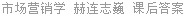 市场营销学 赫连志巍 课后答案