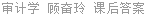 审计学 顾奋玲 课后答案