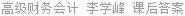 高级财务会计 李学峰 课后答案