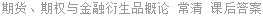 期货、期权与金融衍生品概论 常清 课后答案