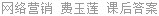 网络营销 费玉莲 课后答案