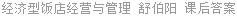 经济型饭店经营与管理 舒伯阳 课后答案