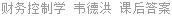 财务控制学 韦德洪 课后答案