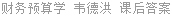 财务预算学 韦德洪 课后答案