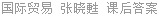 国际贸易 张晓甦 课后答案