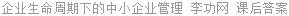 企业生命周期下的中小企业管理 李功网 课后答案