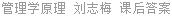 管理学原理 刘志梅 课后答案