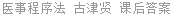 医事程序法 古津贤 课后答案