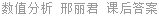 数值分析 邢丽君 课后答案