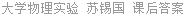 大学物理实验 苏锡国 课后答案