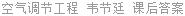 空气调节工程 韦节廷 课后答案