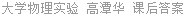 大学物理实验 高潭华 课后答案