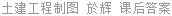 土建工程制图 於辉 课后答案
