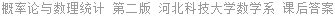 概率论与数理统计 第二版 河北科技大学数学系 课后答案