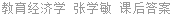 教育经济学 张学敏 课后答案
