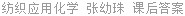 纺织应用化学 张幼珠 课后答案