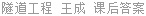 隧道工程 王成 课后答案