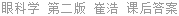 眼科学 第二版 崔浩 课后答案