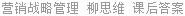 营销战略管理 柳思维 课后答案