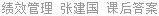 绩效管理 张建国 课后答案