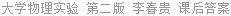 大学物理实验 第二版 李春贵 课后答案
