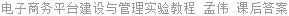 电子商务平台建设与管理实验教程 孟伟 课后答案