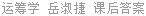 运筹学 岳淑捷 课后答案