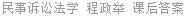 民事诉讼法学 程政举 课后答案