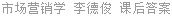市场营销学 李德俊 课后答案