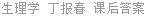 生理学 丁报春 课后答案