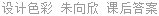 设计色彩 朱向欣 课后答案