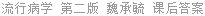 流行病学 第二版 魏承毓 课后答案