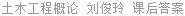 土木工程概论 刘俊玲 课后答案
