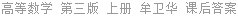 高等数学 第三版 上册 牟卫华 课后答案