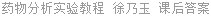 药物分析实验教程 徐乃玉 课后答案