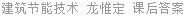 建筑节能技术 龙惟定 课后答案