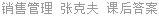 销售管理 张克夫 课后答案