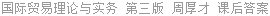 国际贸易理论与实务 第三版 周厚才 课后答案
