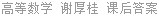 高等数学 谢厚桂 课后答案