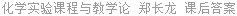 化学实验课程与教学论 郑长龙 课后答案