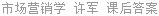 市场营销学 许军 课后答案