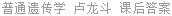 普通遗传学 卢龙斗 课后答案