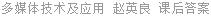 多媒体技术及应用 赵英良 课后答案